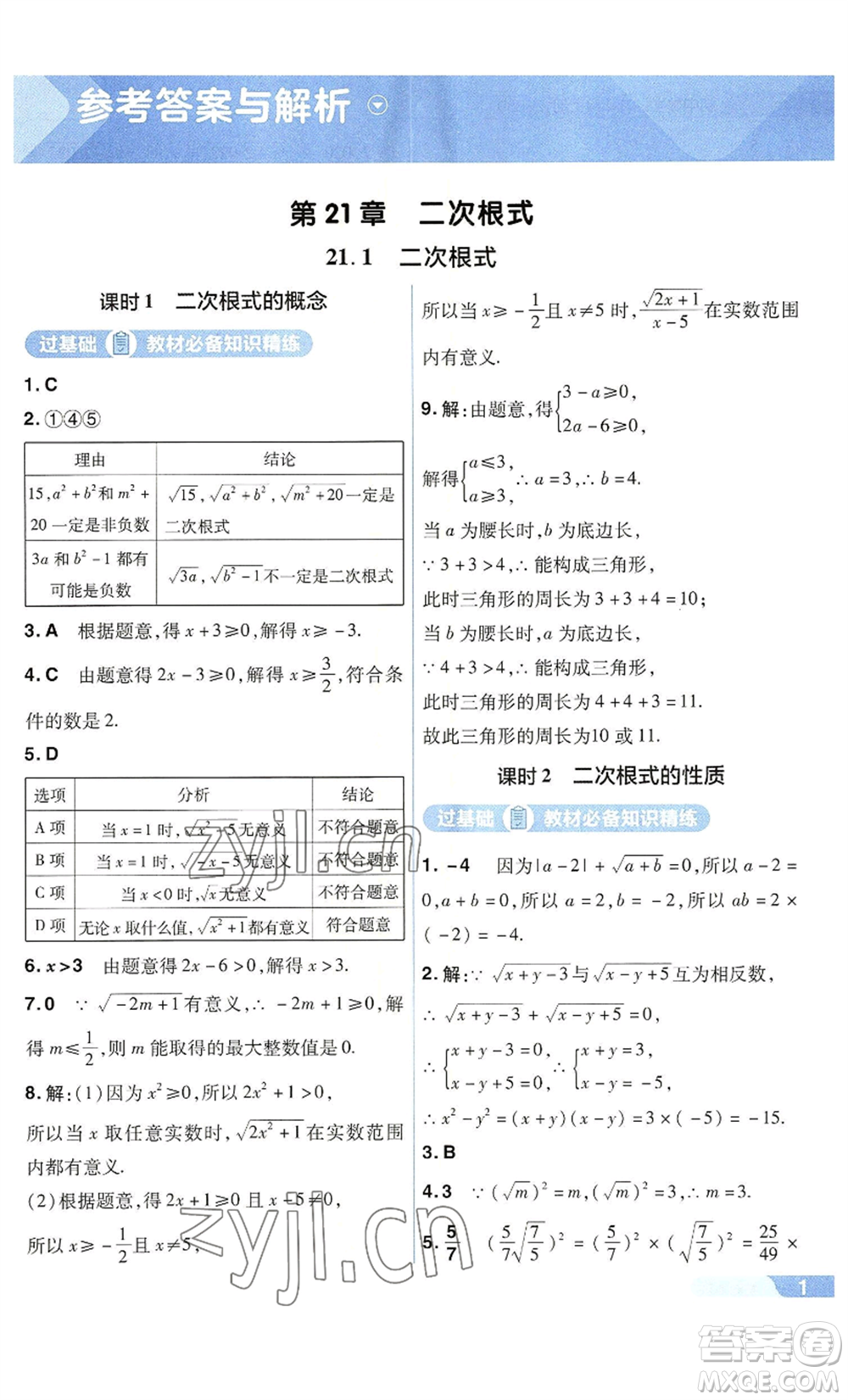 南京師范大學(xué)出版社2022秋季一遍過(guò)九年級(jí)上冊(cè)數(shù)學(xué)華東師大版參考答案