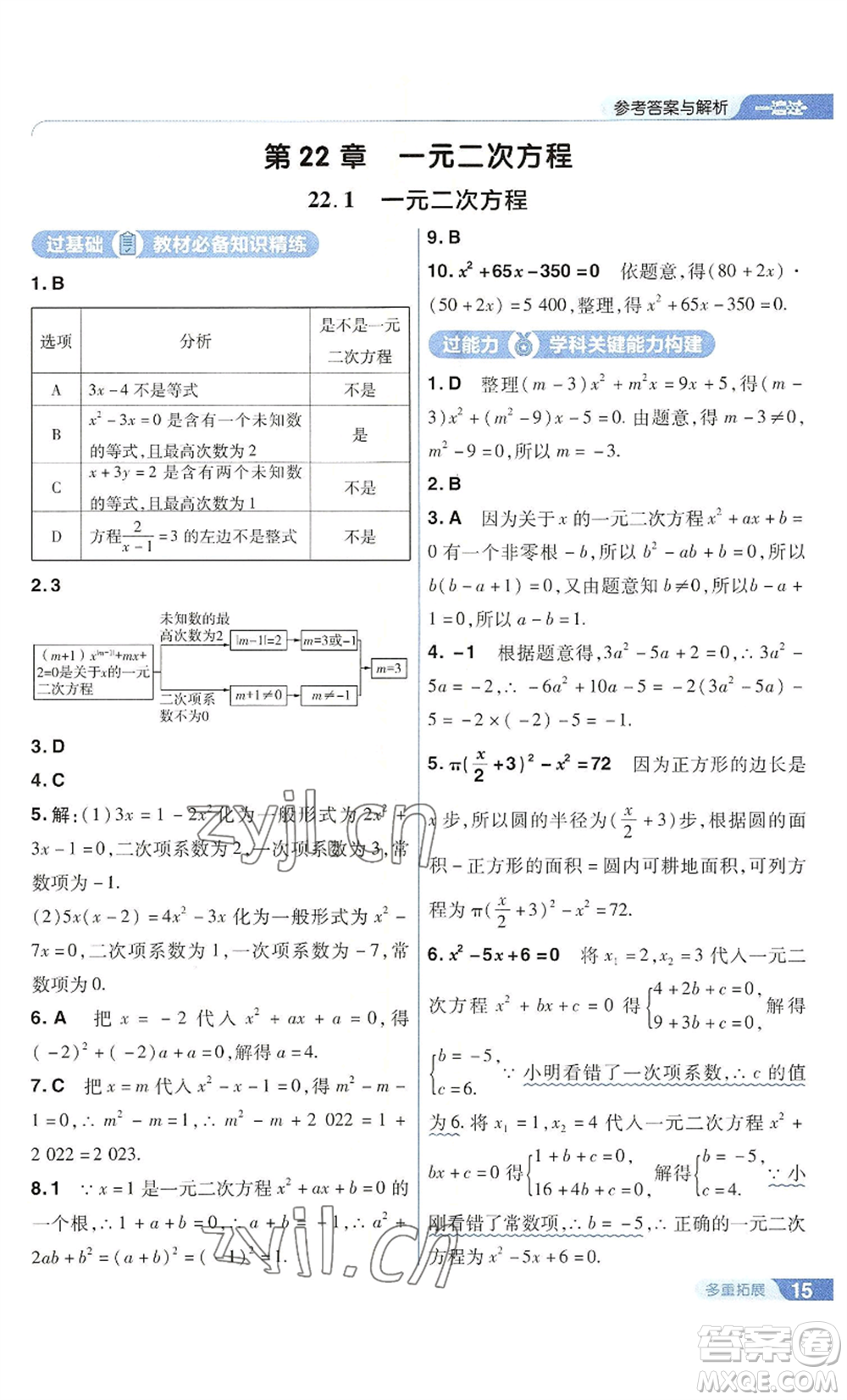 南京師范大學(xué)出版社2022秋季一遍過(guò)九年級(jí)上冊(cè)數(shù)學(xué)華東師大版參考答案