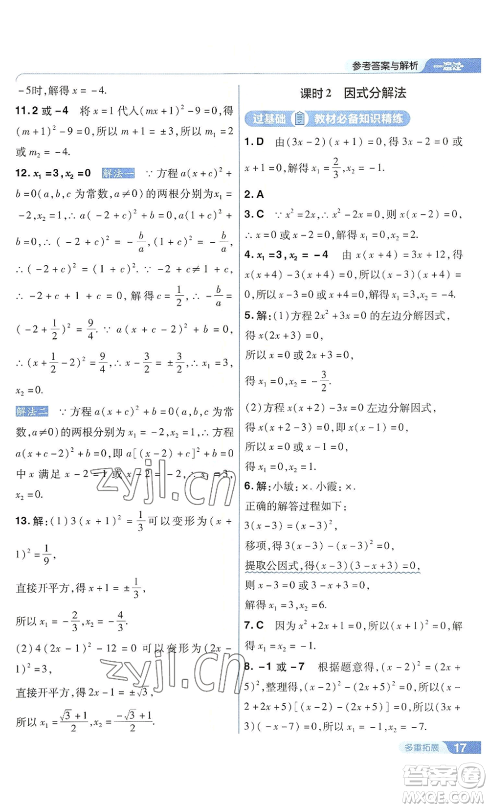 南京師范大學(xué)出版社2022秋季一遍過(guò)九年級(jí)上冊(cè)數(shù)學(xué)華東師大版參考答案