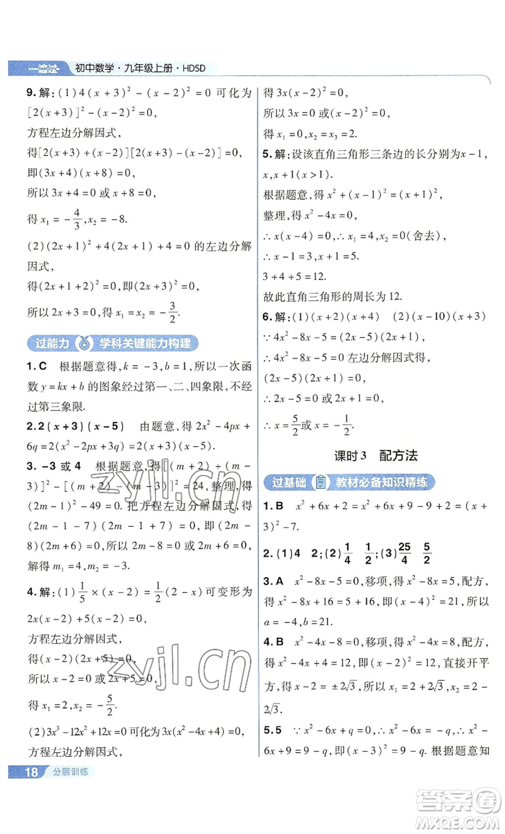 南京師范大學(xué)出版社2022秋季一遍過(guò)九年級(jí)上冊(cè)數(shù)學(xué)華東師大版參考答案