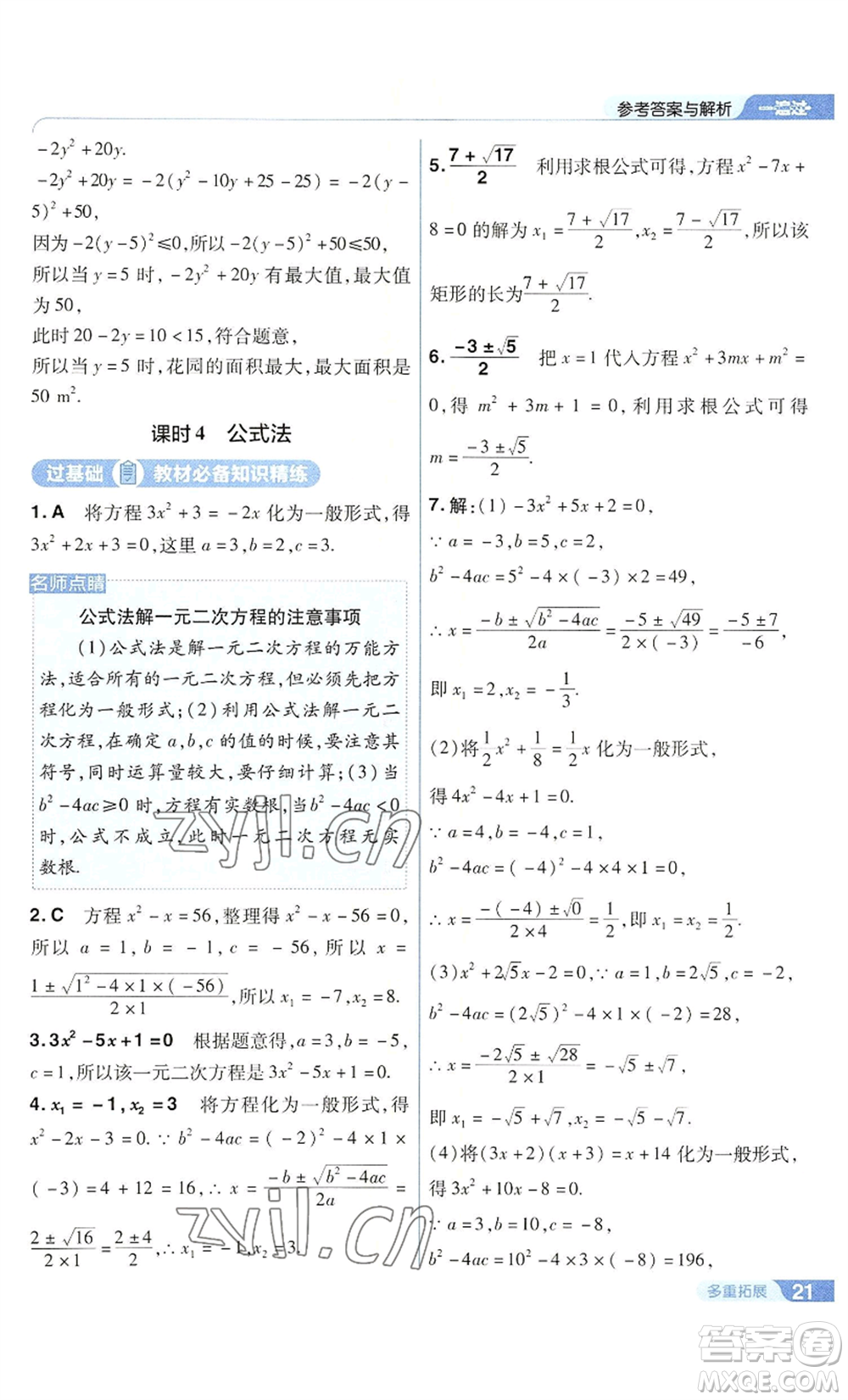 南京師范大學(xué)出版社2022秋季一遍過(guò)九年級(jí)上冊(cè)數(shù)學(xué)華東師大版參考答案