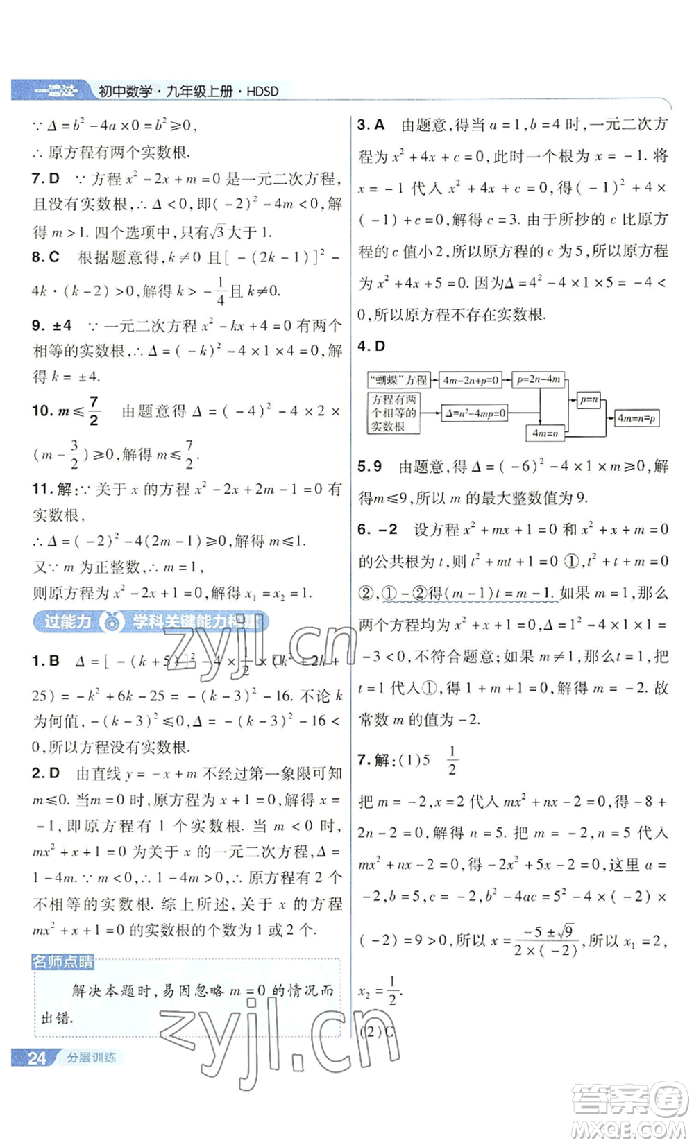 南京師范大學(xué)出版社2022秋季一遍過(guò)九年級(jí)上冊(cè)數(shù)學(xué)華東師大版參考答案