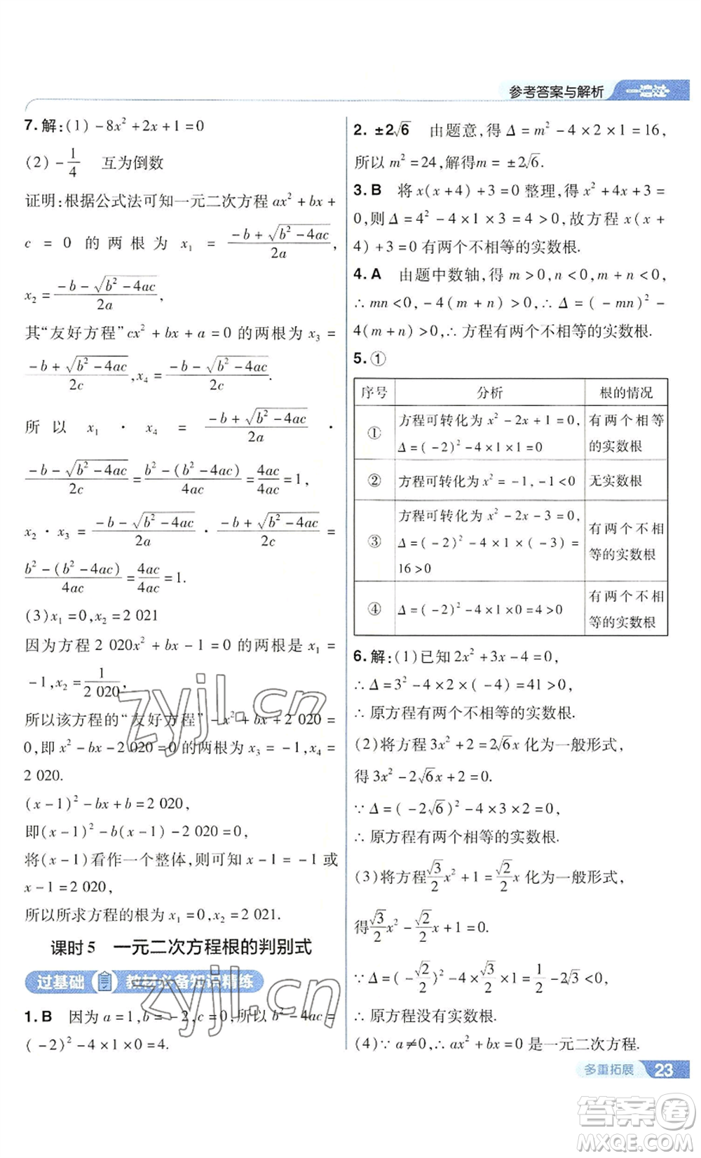 南京師范大學(xué)出版社2022秋季一遍過(guò)九年級(jí)上冊(cè)數(shù)學(xué)華東師大版參考答案