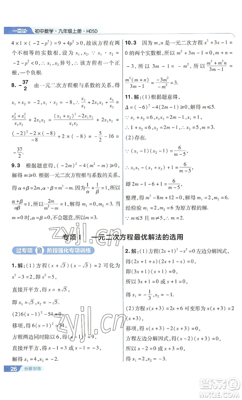 南京師范大學(xué)出版社2022秋季一遍過(guò)九年級(jí)上冊(cè)數(shù)學(xué)華東師大版參考答案