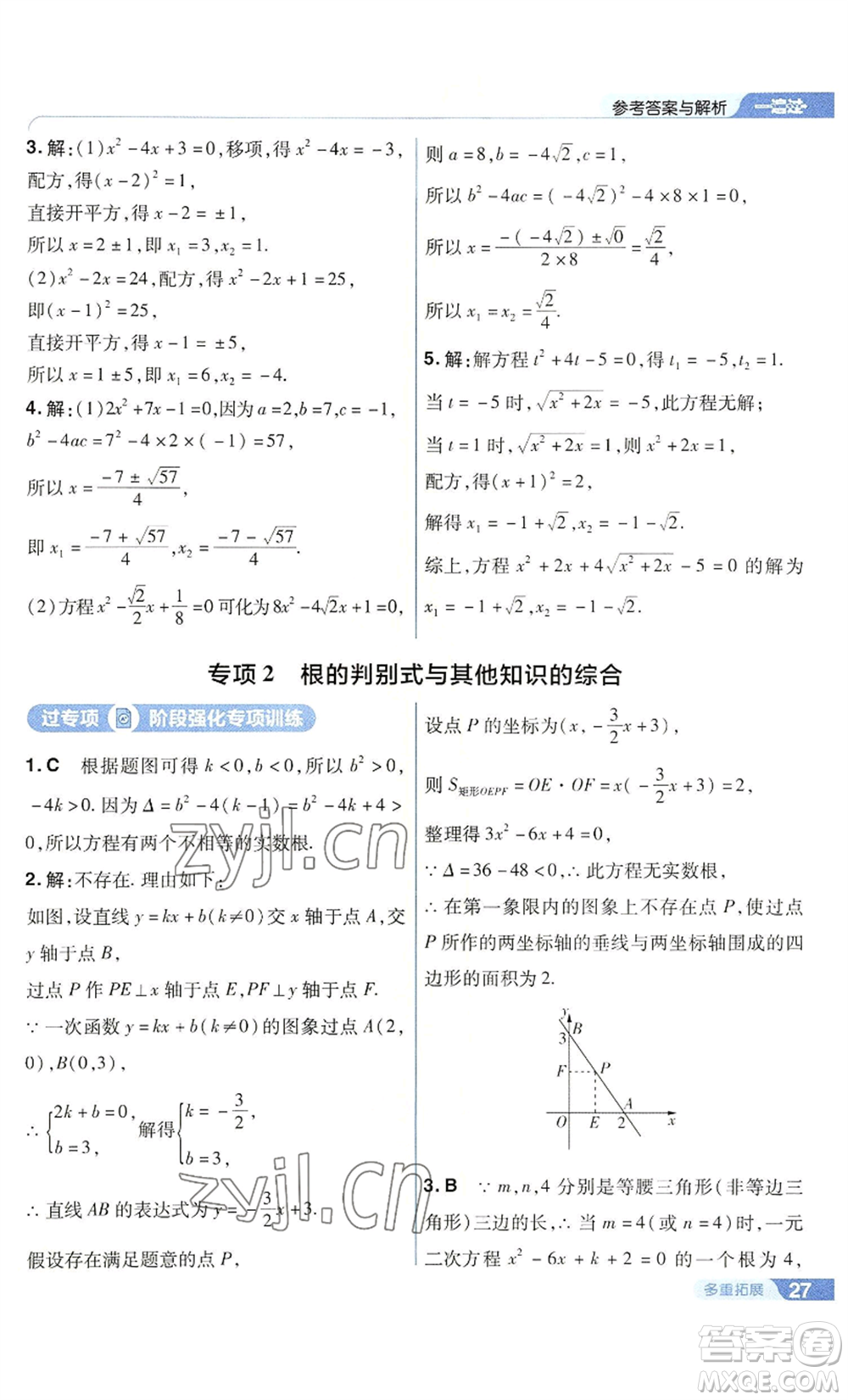 南京師范大學(xué)出版社2022秋季一遍過(guò)九年級(jí)上冊(cè)數(shù)學(xué)華東師大版參考答案