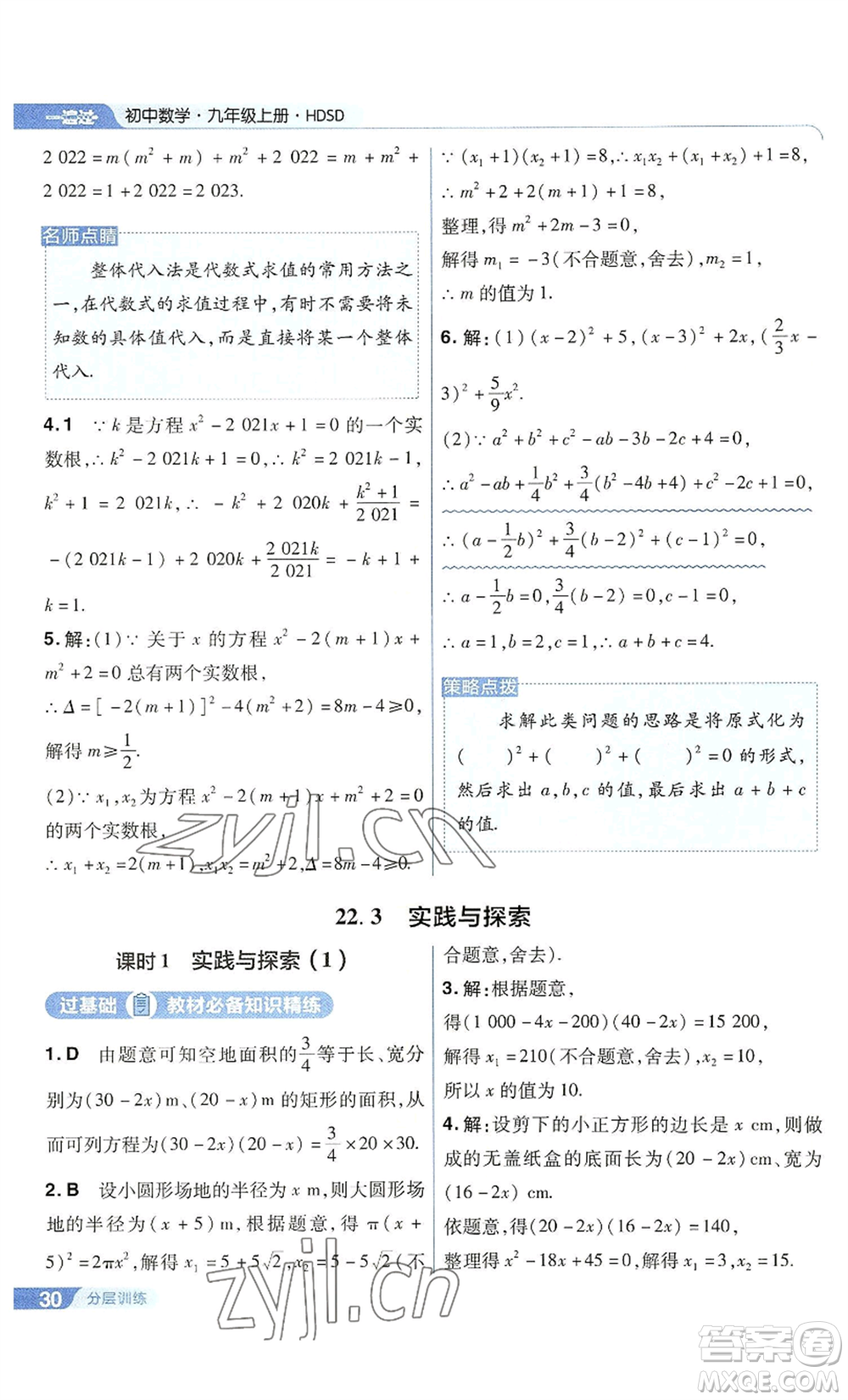 南京師范大學(xué)出版社2022秋季一遍過(guò)九年級(jí)上冊(cè)數(shù)學(xué)華東師大版參考答案