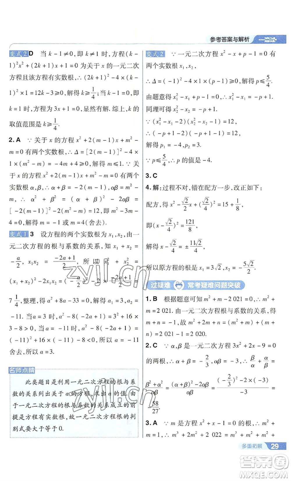 南京師范大學(xué)出版社2022秋季一遍過(guò)九年級(jí)上冊(cè)數(shù)學(xué)華東師大版參考答案