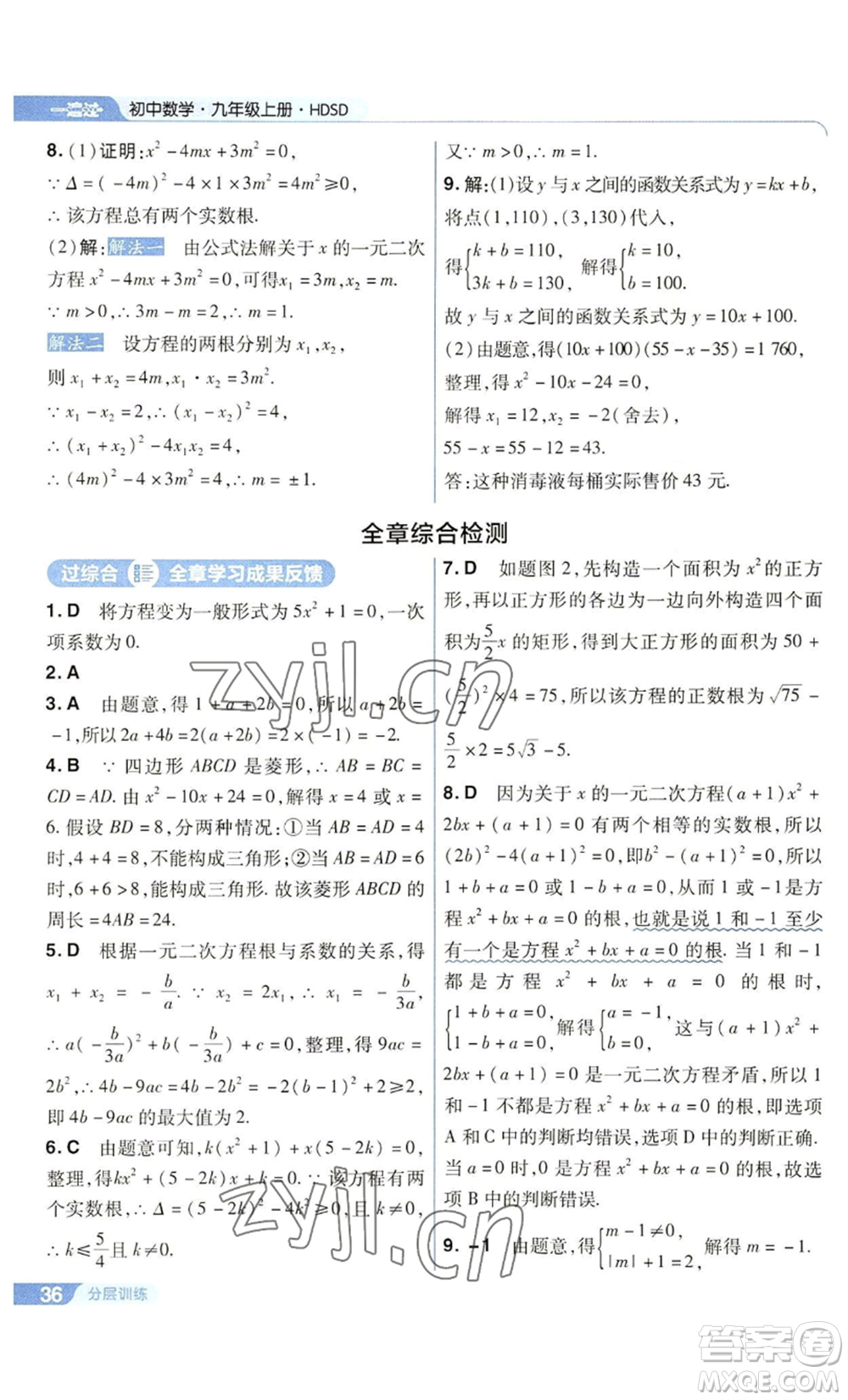 南京師范大學(xué)出版社2022秋季一遍過(guò)九年級(jí)上冊(cè)數(shù)學(xué)華東師大版參考答案