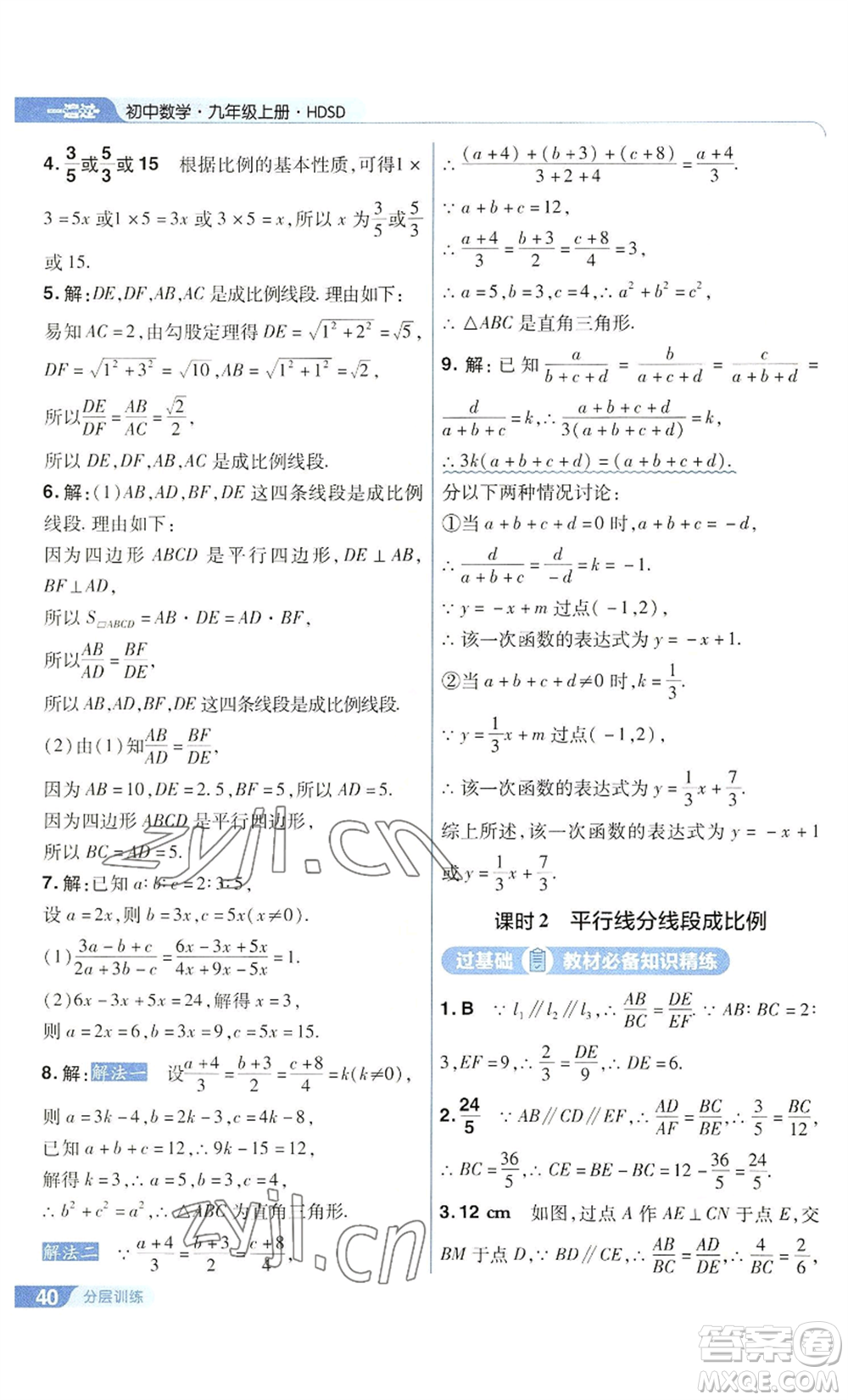 南京師范大學(xué)出版社2022秋季一遍過(guò)九年級(jí)上冊(cè)數(shù)學(xué)華東師大版參考答案