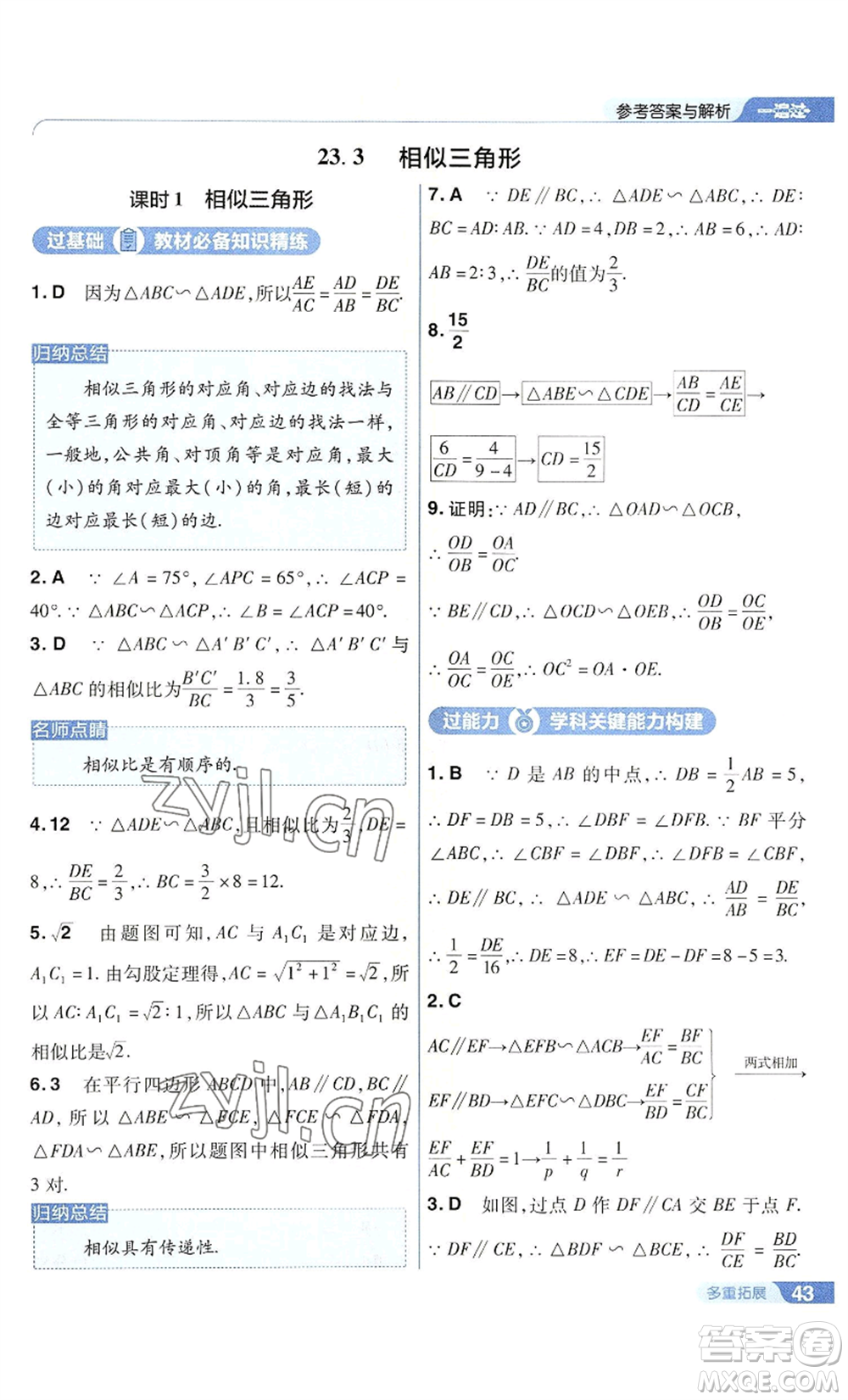 南京師范大學(xué)出版社2022秋季一遍過(guò)九年級(jí)上冊(cè)數(shù)學(xué)華東師大版參考答案