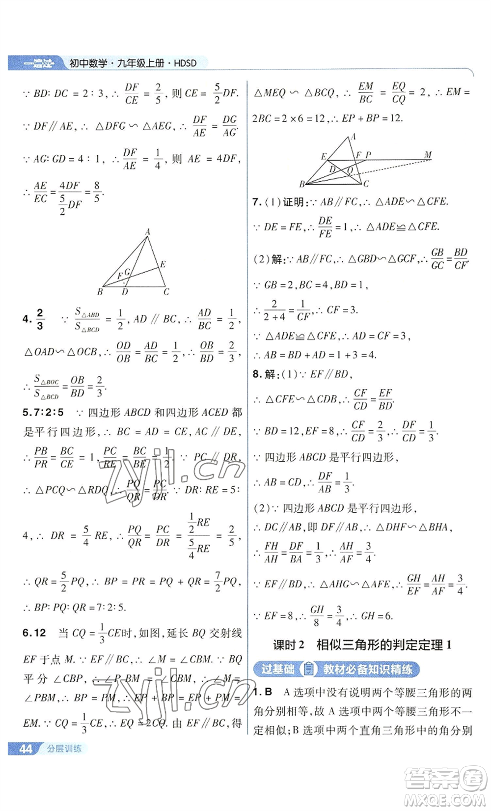 南京師范大學(xué)出版社2022秋季一遍過(guò)九年級(jí)上冊(cè)數(shù)學(xué)華東師大版參考答案