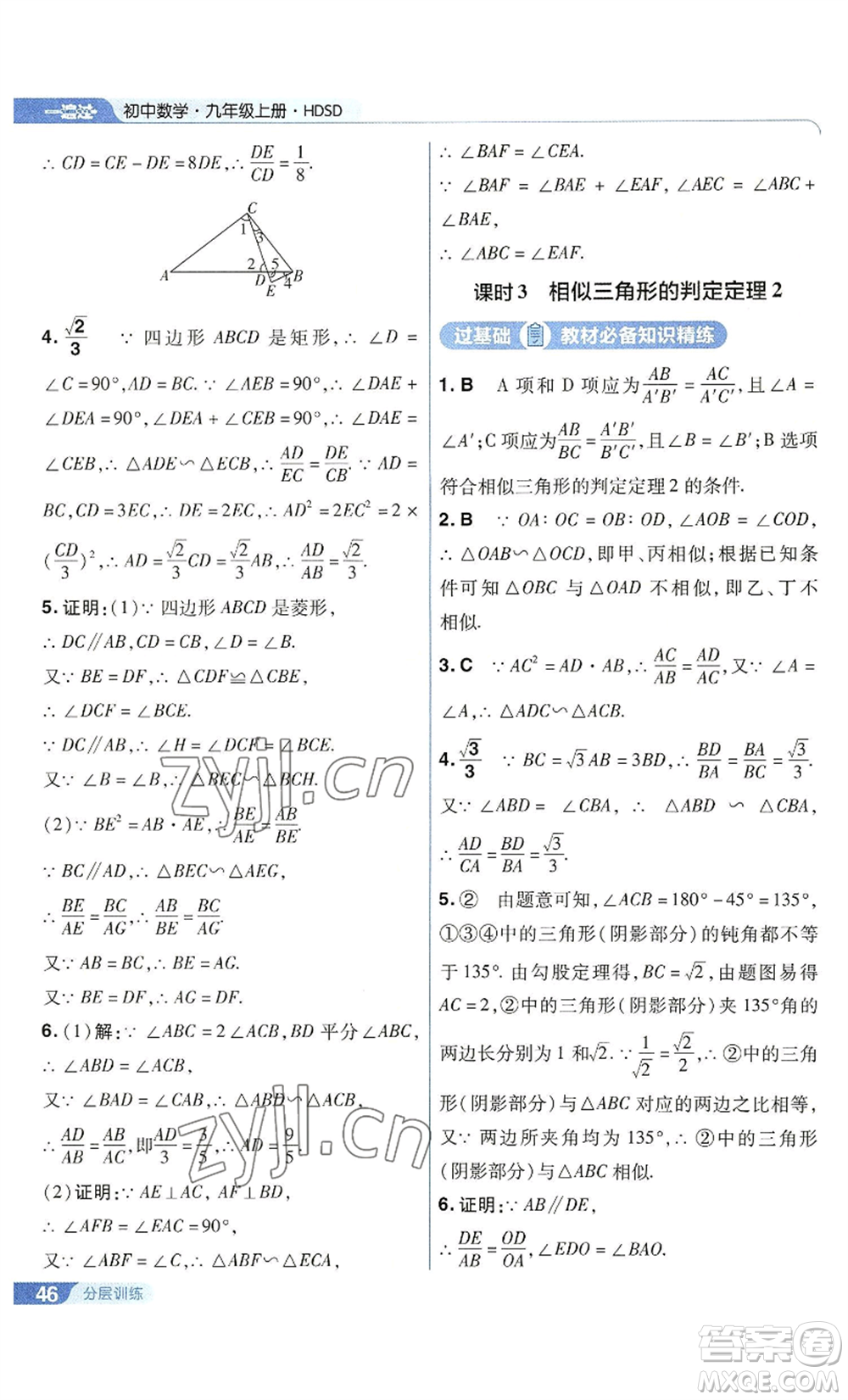 南京師范大學(xué)出版社2022秋季一遍過(guò)九年級(jí)上冊(cè)數(shù)學(xué)華東師大版參考答案