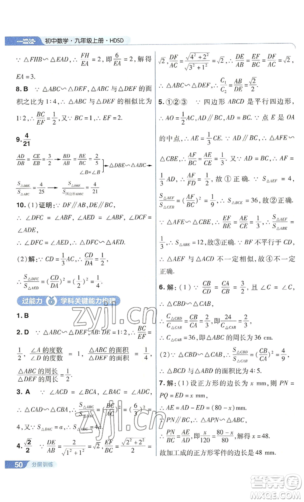 南京師范大學(xué)出版社2022秋季一遍過(guò)九年級(jí)上冊(cè)數(shù)學(xué)華東師大版參考答案