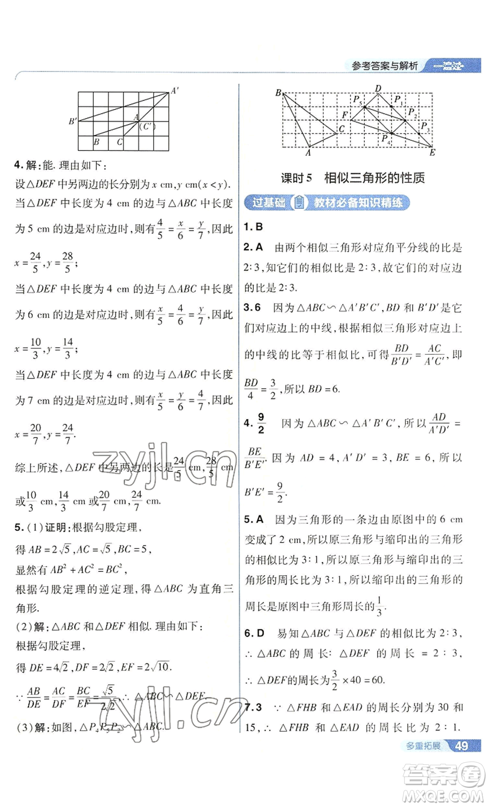 南京師范大學(xué)出版社2022秋季一遍過(guò)九年級(jí)上冊(cè)數(shù)學(xué)華東師大版參考答案