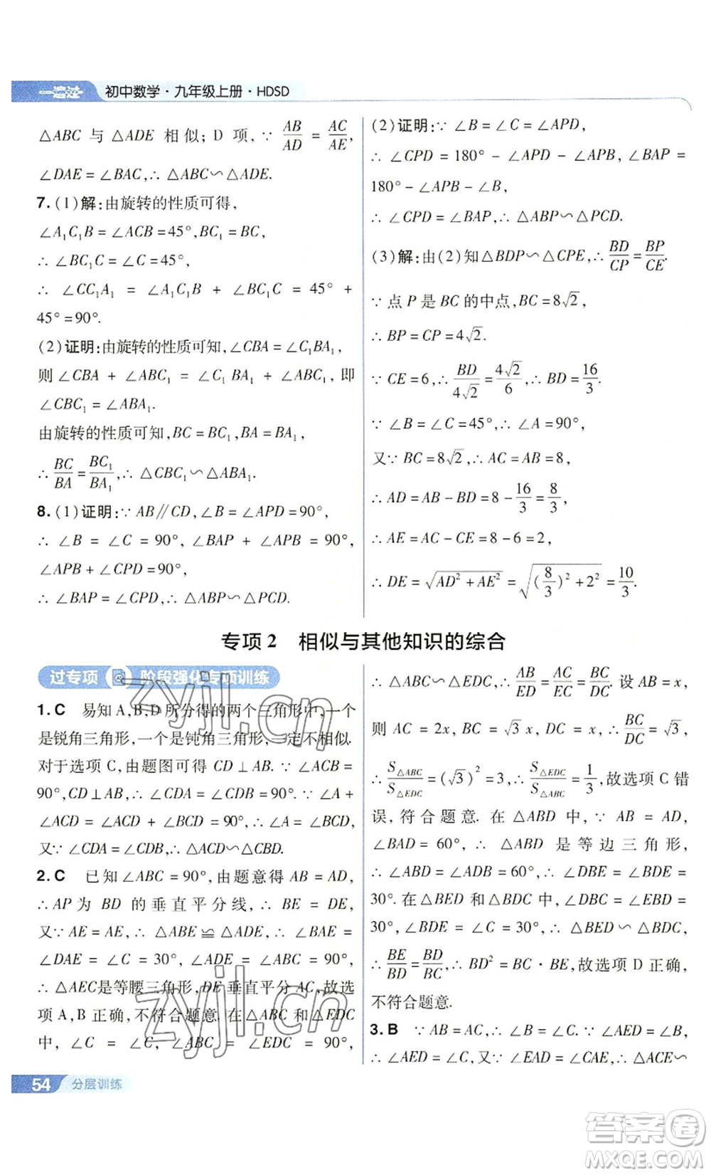 南京師范大學(xué)出版社2022秋季一遍過(guò)九年級(jí)上冊(cè)數(shù)學(xué)華東師大版參考答案