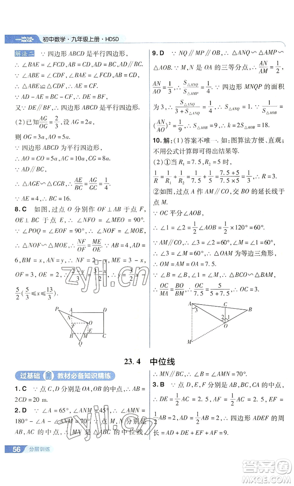 南京師范大學(xué)出版社2022秋季一遍過(guò)九年級(jí)上冊(cè)數(shù)學(xué)華東師大版參考答案