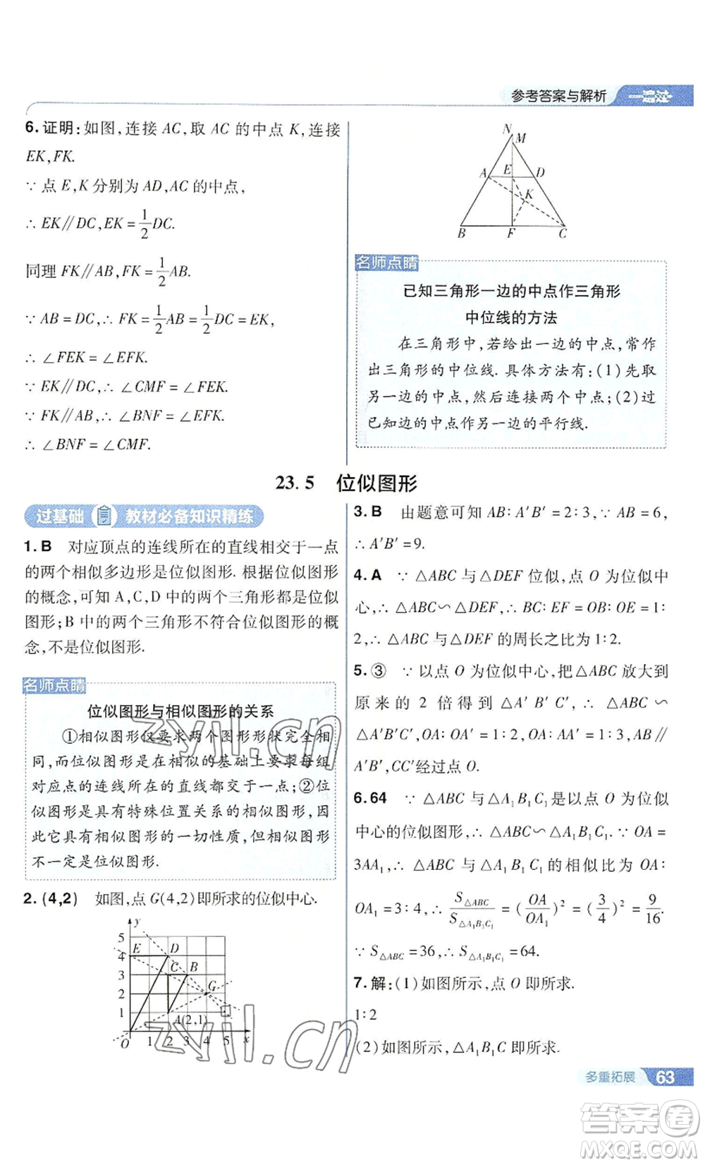 南京師范大學(xué)出版社2022秋季一遍過(guò)九年級(jí)上冊(cè)數(shù)學(xué)華東師大版參考答案