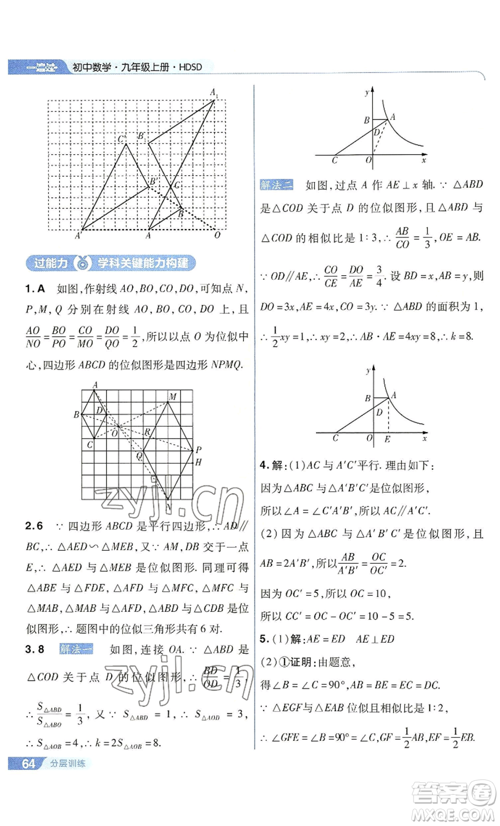 南京師范大學(xué)出版社2022秋季一遍過(guò)九年級(jí)上冊(cè)數(shù)學(xué)華東師大版參考答案