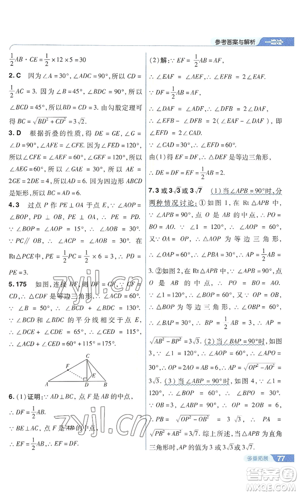 南京師范大學(xué)出版社2022秋季一遍過(guò)九年級(jí)上冊(cè)數(shù)學(xué)華東師大版參考答案