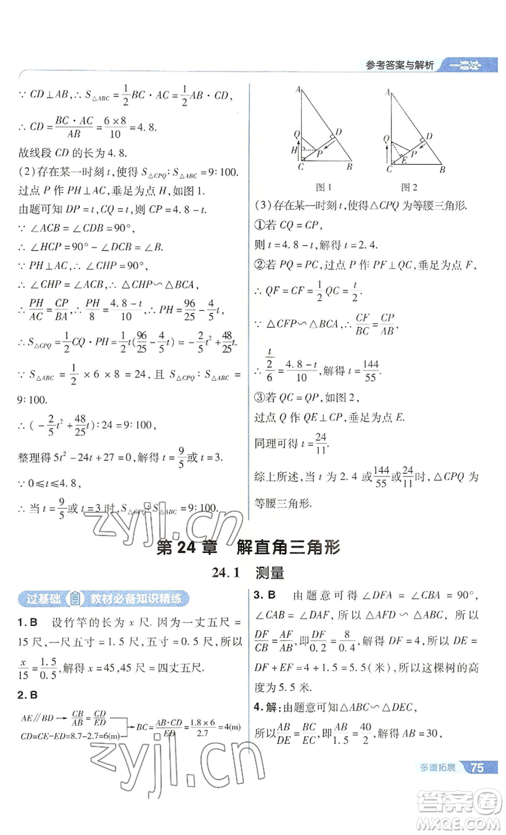 南京師范大學(xué)出版社2022秋季一遍過(guò)九年級(jí)上冊(cè)數(shù)學(xué)華東師大版參考答案