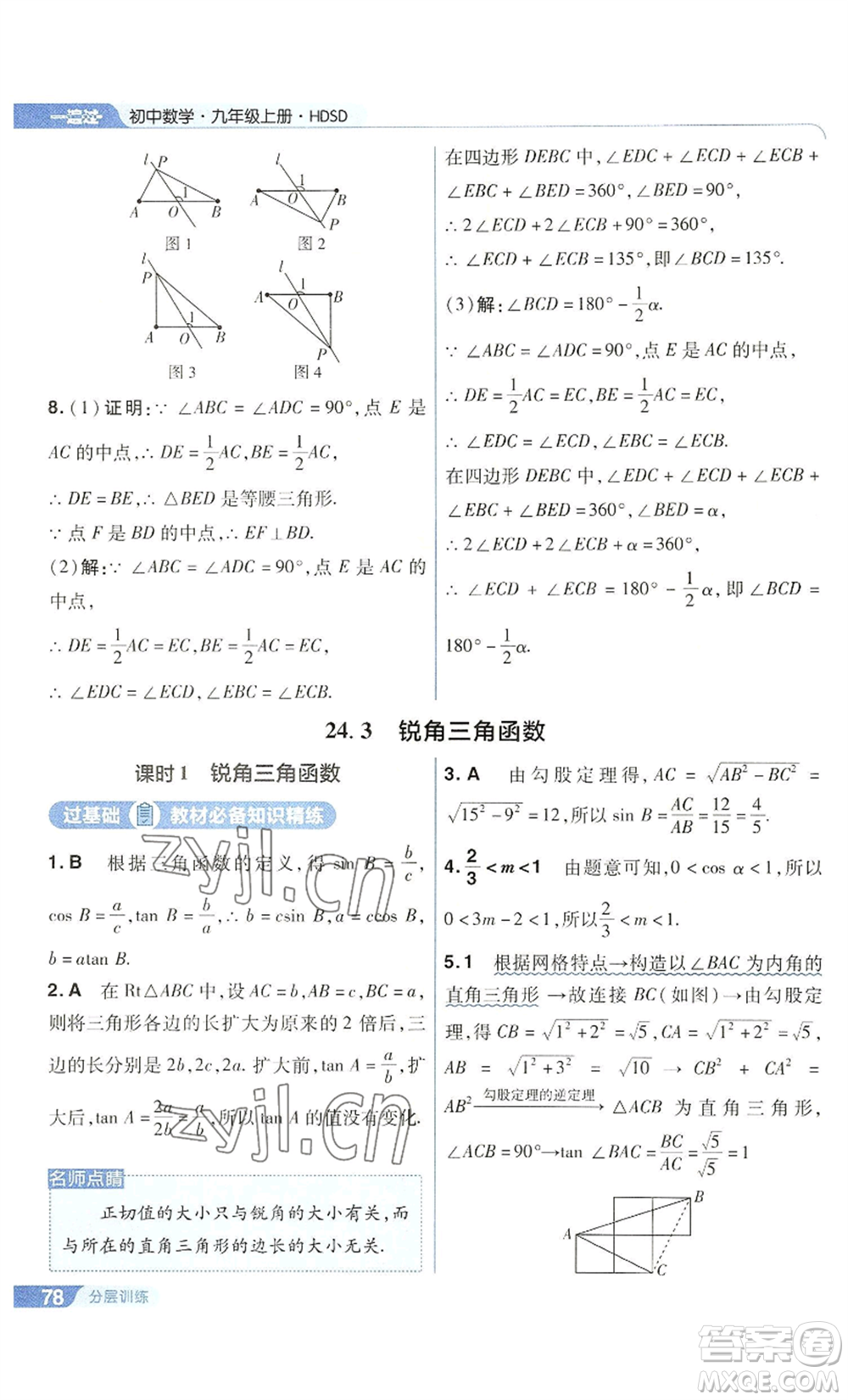 南京師范大學(xué)出版社2022秋季一遍過(guò)九年級(jí)上冊(cè)數(shù)學(xué)華東師大版參考答案