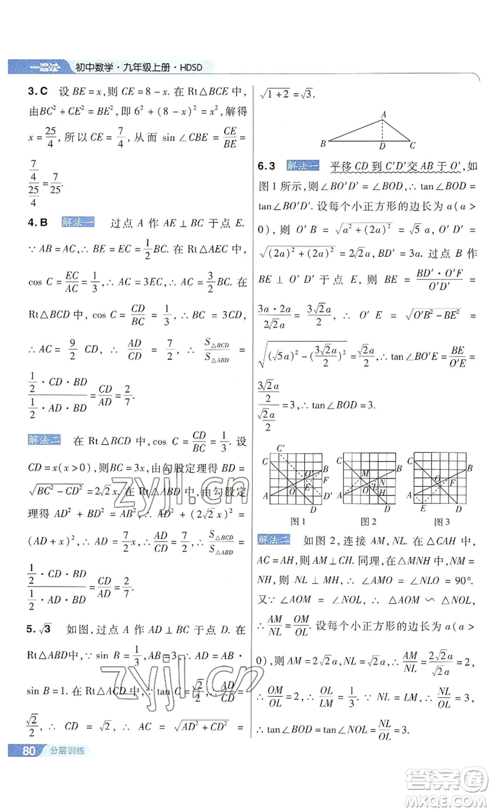 南京師范大學(xué)出版社2022秋季一遍過(guò)九年級(jí)上冊(cè)數(shù)學(xué)華東師大版參考答案