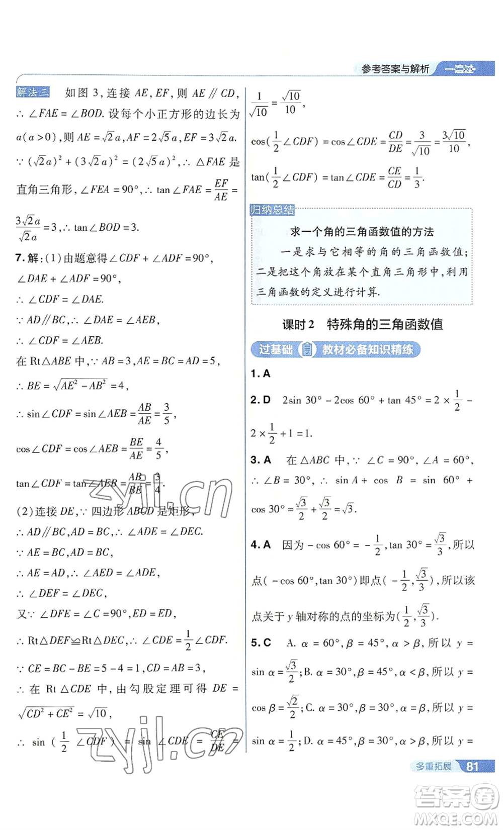 南京師范大學(xué)出版社2022秋季一遍過(guò)九年級(jí)上冊(cè)數(shù)學(xué)華東師大版參考答案