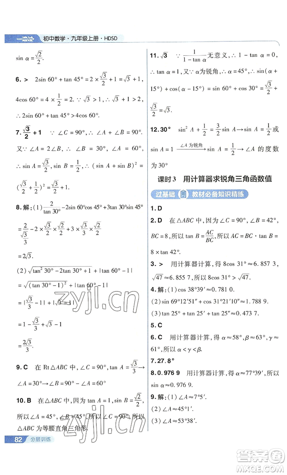 南京師范大學(xué)出版社2022秋季一遍過(guò)九年級(jí)上冊(cè)數(shù)學(xué)華東師大版參考答案