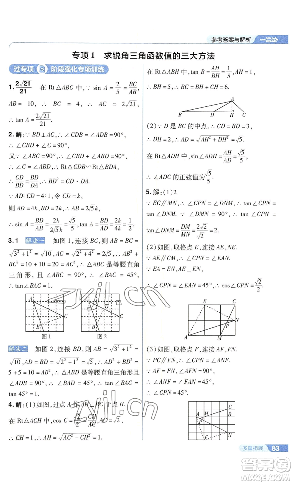 南京師范大學(xué)出版社2022秋季一遍過(guò)九年級(jí)上冊(cè)數(shù)學(xué)華東師大版參考答案