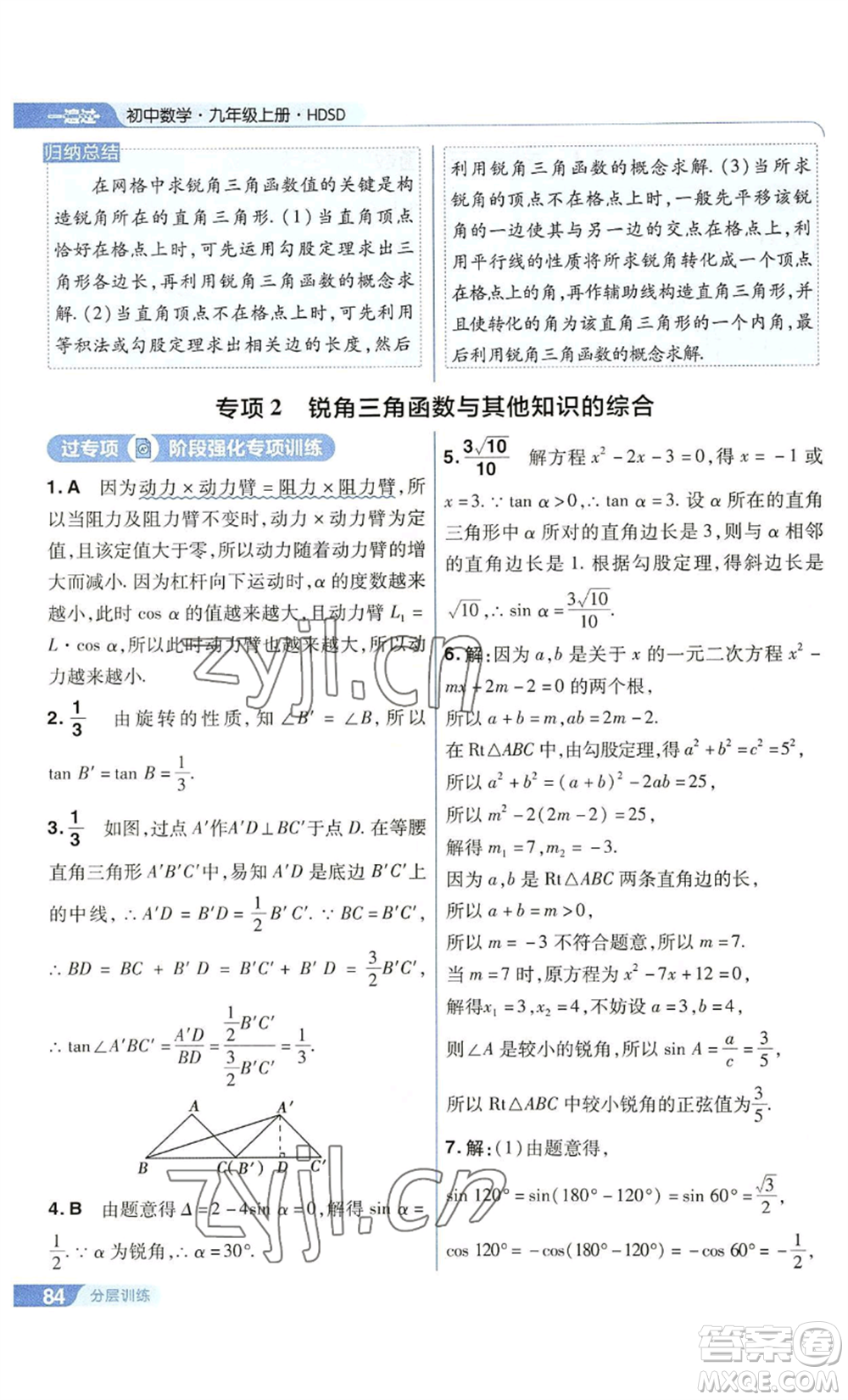 南京師范大學(xué)出版社2022秋季一遍過(guò)九年級(jí)上冊(cè)數(shù)學(xué)華東師大版參考答案