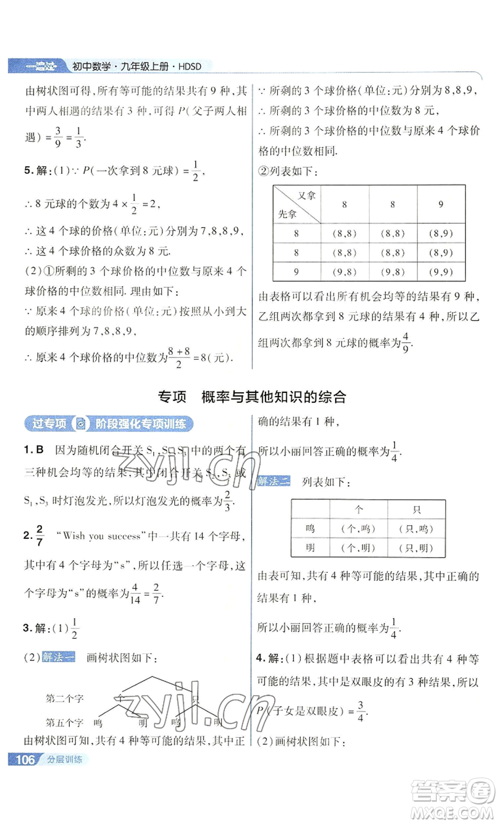 南京師范大學(xué)出版社2022秋季一遍過(guò)九年級(jí)上冊(cè)數(shù)學(xué)華東師大版參考答案