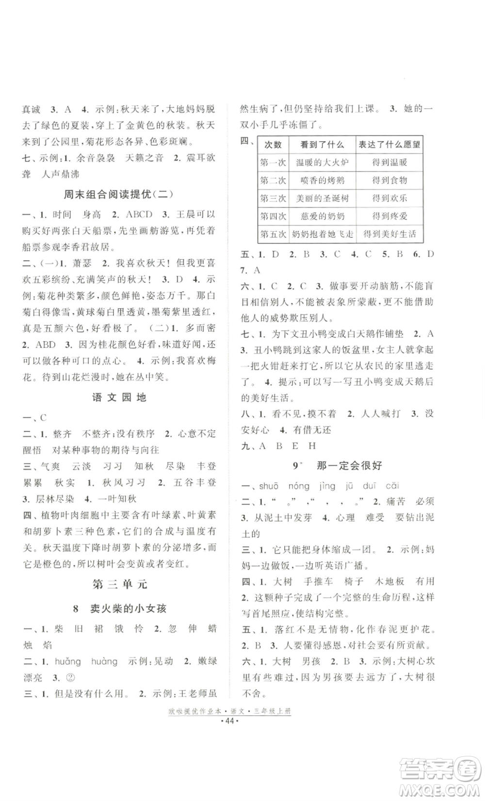 江蘇鳳凰美術(shù)出版社2022歐啦提優(yōu)作業(yè)本三年級(jí)上冊(cè)語(yǔ)文人教版參考答案