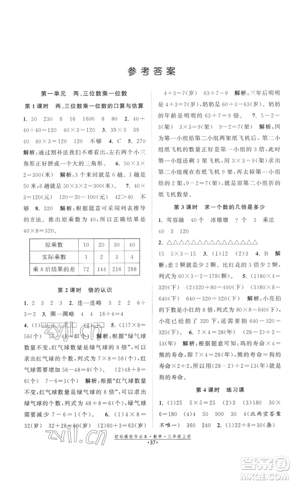 江蘇鳳凰美術(shù)出版社2022歐啦提優(yōu)作業(yè)本三年級(jí)上冊(cè)數(shù)學(xué)蘇教版參考答案