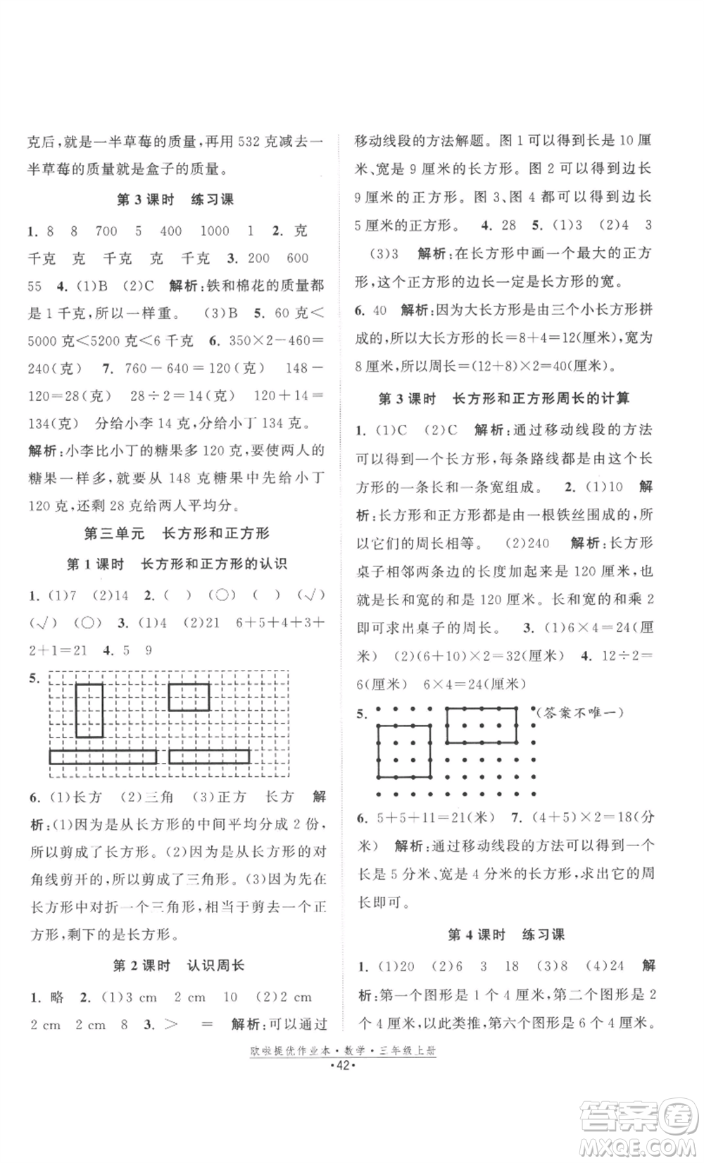 江蘇鳳凰美術(shù)出版社2022歐啦提優(yōu)作業(yè)本三年級(jí)上冊(cè)數(shù)學(xué)蘇教版參考答案