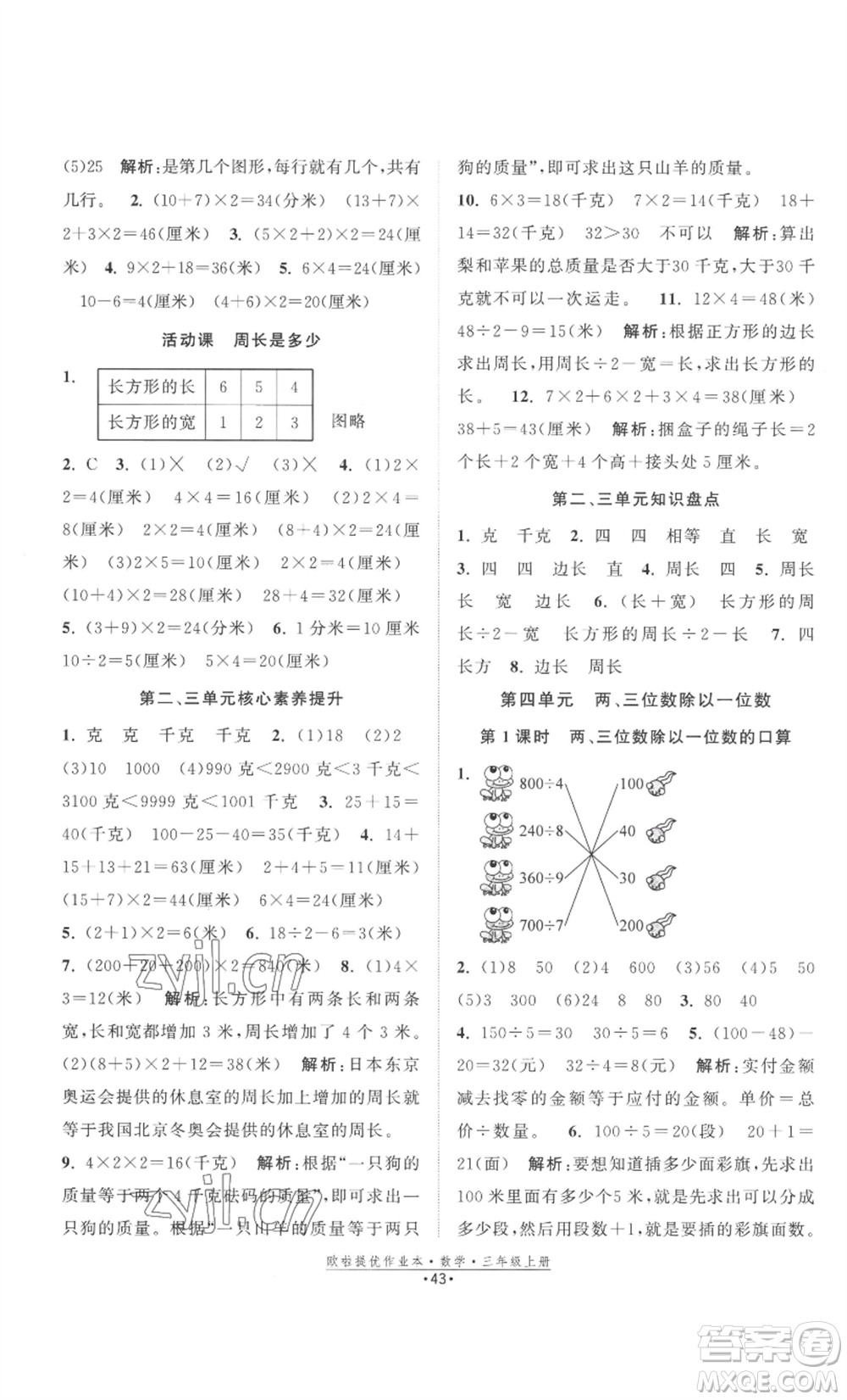 江蘇鳳凰美術(shù)出版社2022歐啦提優(yōu)作業(yè)本三年級(jí)上冊(cè)數(shù)學(xué)蘇教版參考答案