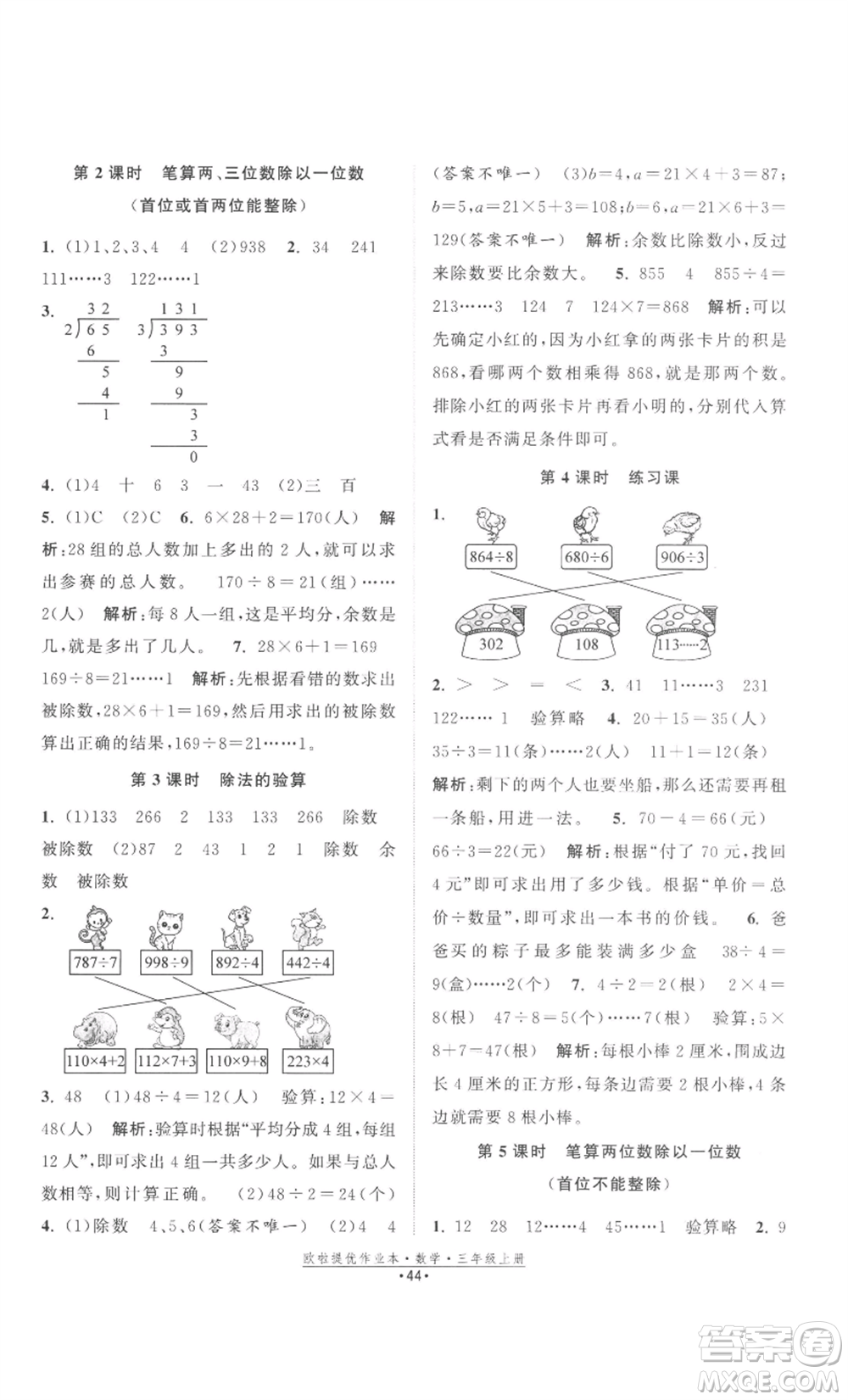 江蘇鳳凰美術(shù)出版社2022歐啦提優(yōu)作業(yè)本三年級(jí)上冊(cè)數(shù)學(xué)蘇教版參考答案