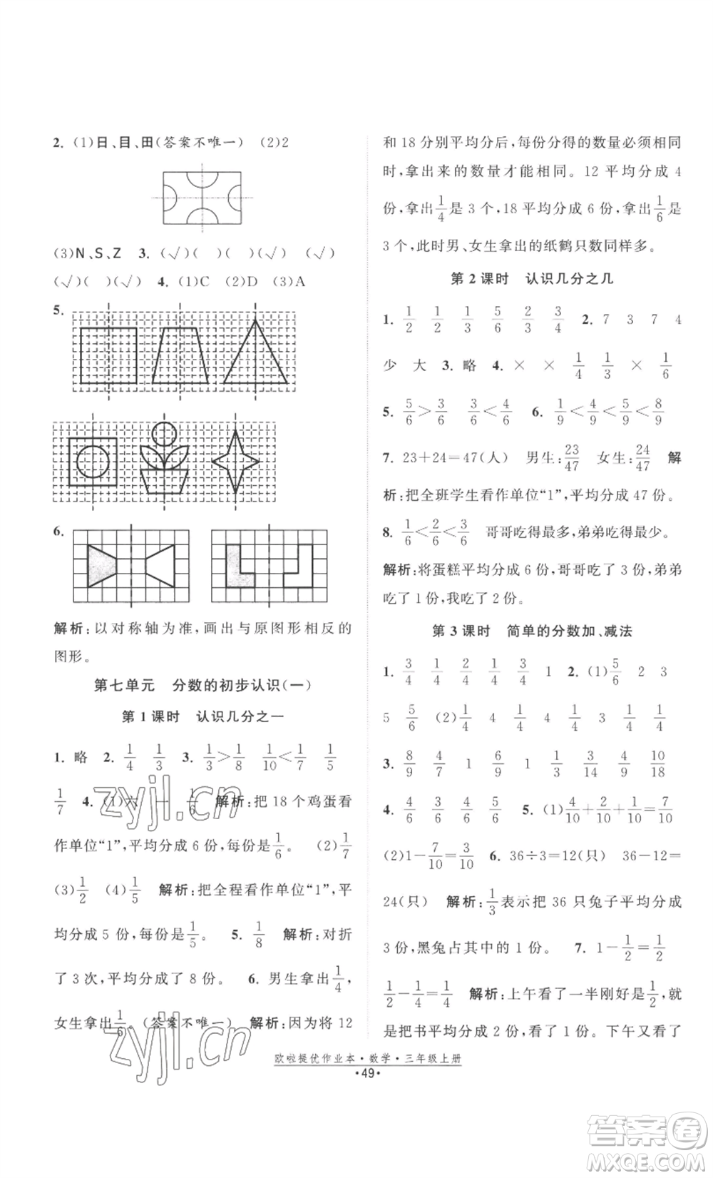 江蘇鳳凰美術(shù)出版社2022歐啦提優(yōu)作業(yè)本三年級(jí)上冊(cè)數(shù)學(xué)蘇教版參考答案