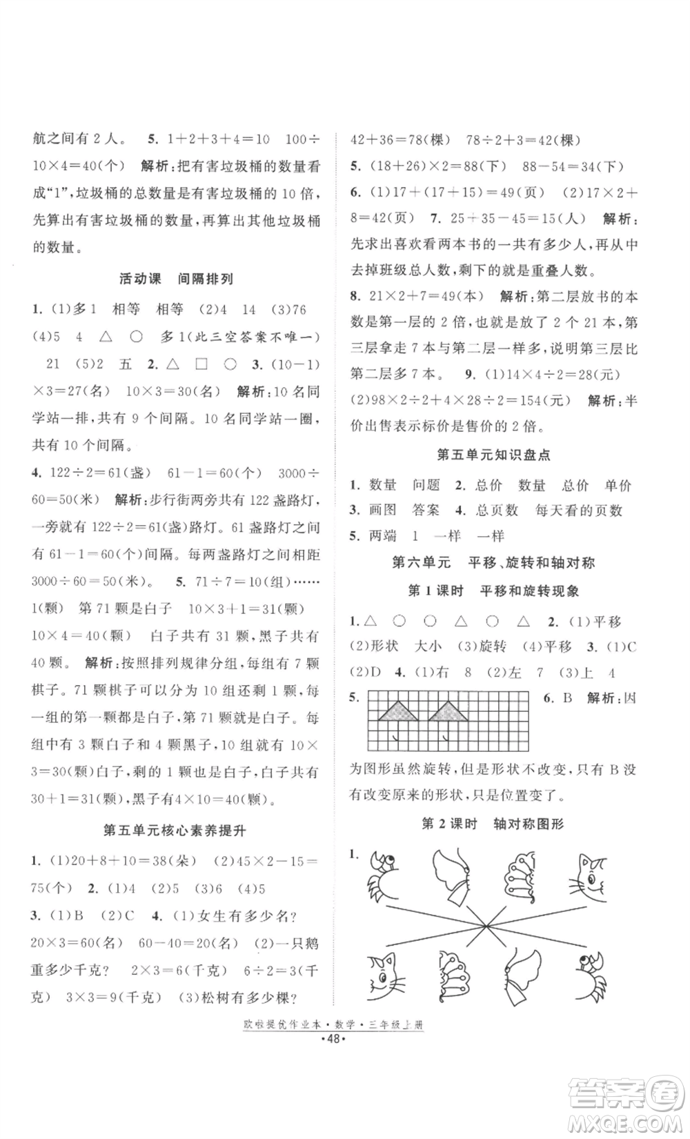 江蘇鳳凰美術(shù)出版社2022歐啦提優(yōu)作業(yè)本三年級(jí)上冊(cè)數(shù)學(xué)蘇教版參考答案