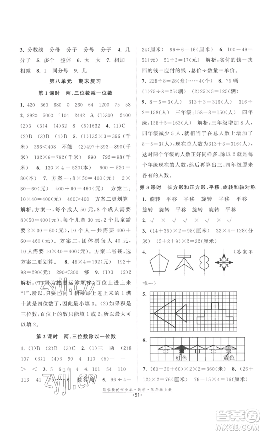 江蘇鳳凰美術(shù)出版社2022歐啦提優(yōu)作業(yè)本三年級(jí)上冊(cè)數(shù)學(xué)蘇教版參考答案