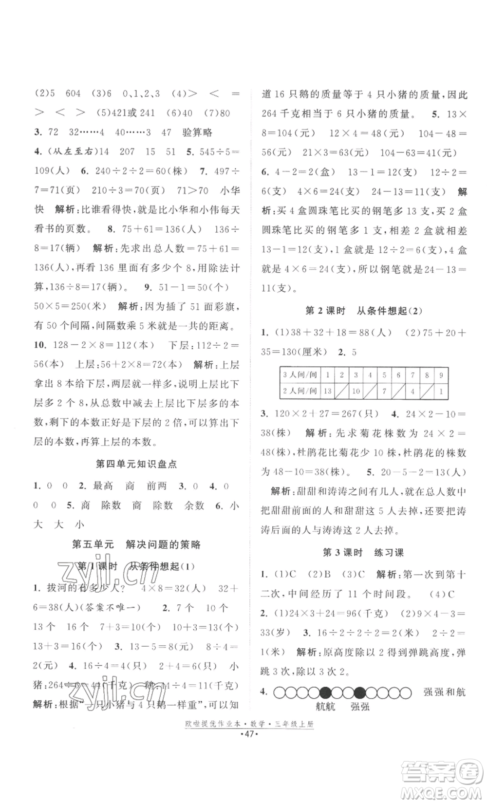 江蘇鳳凰美術(shù)出版社2022歐啦提優(yōu)作業(yè)本三年級(jí)上冊(cè)數(shù)學(xué)蘇教版參考答案