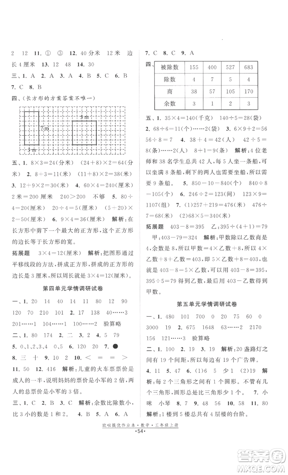 江蘇鳳凰美術(shù)出版社2022歐啦提優(yōu)作業(yè)本三年級(jí)上冊(cè)數(shù)學(xué)蘇教版參考答案