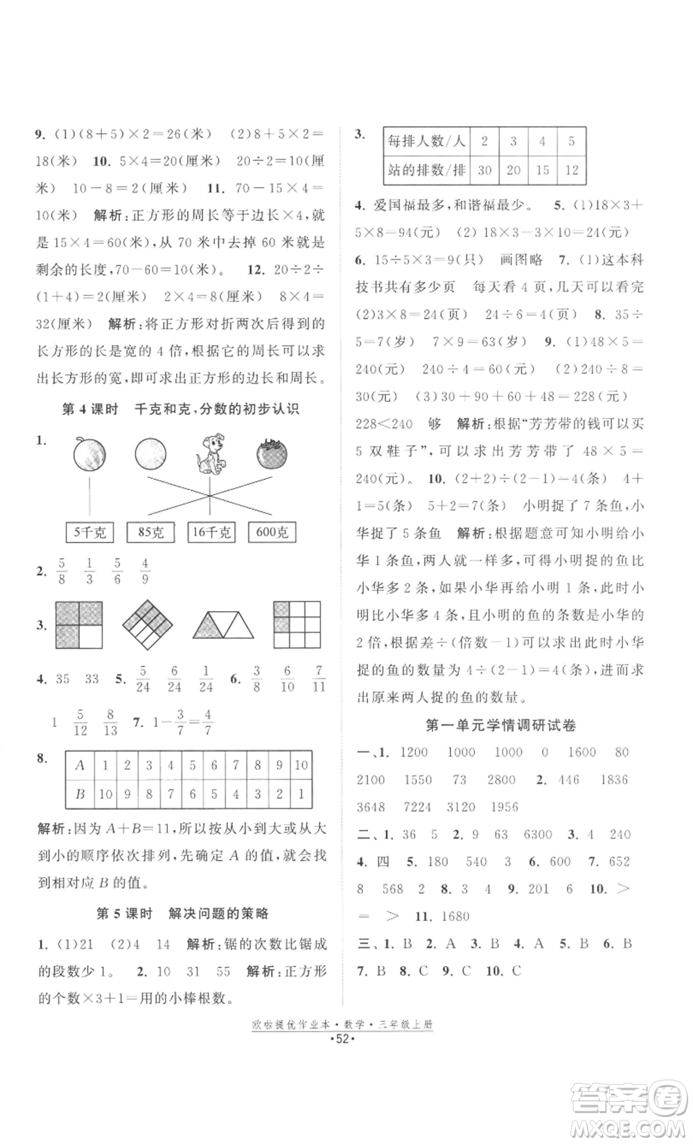 江蘇鳳凰美術(shù)出版社2022歐啦提優(yōu)作業(yè)本三年級(jí)上冊(cè)數(shù)學(xué)蘇教版參考答案