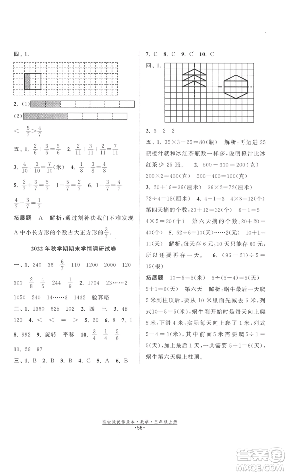 江蘇鳳凰美術(shù)出版社2022歐啦提優(yōu)作業(yè)本三年級(jí)上冊(cè)數(shù)學(xué)蘇教版參考答案