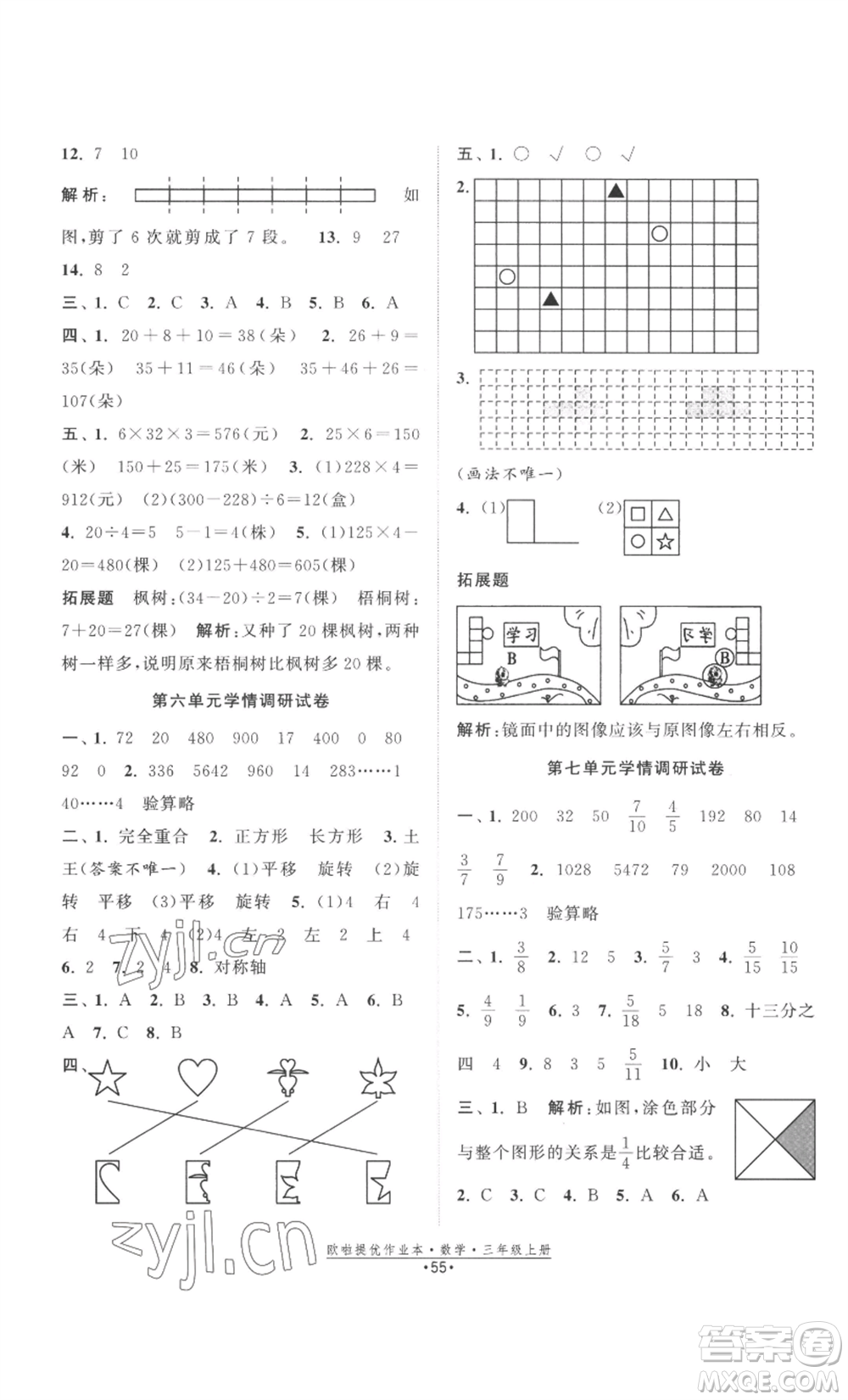 江蘇鳳凰美術(shù)出版社2022歐啦提優(yōu)作業(yè)本三年級(jí)上冊(cè)數(shù)學(xué)蘇教版參考答案