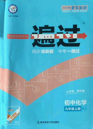 南京師范大學(xué)出版社2022秋季一遍過九年級(jí)上冊(cè)化學(xué)滬教版參考答案