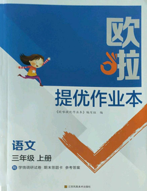 江蘇鳳凰美術(shù)出版社2022歐啦提優(yōu)作業(yè)本三年級(jí)上冊(cè)語(yǔ)文人教版參考答案