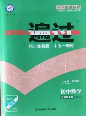 南京師范大學(xué)出版社2022秋季一遍過八年級上冊數(shù)學(xué)華東師大版參考答案