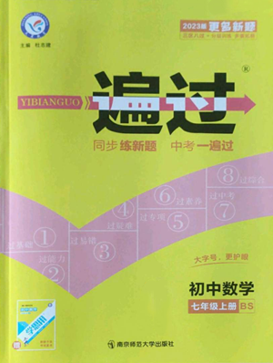 南京師范大學出版社2022秋季一遍過七年級上冊數學北師大版參考答案