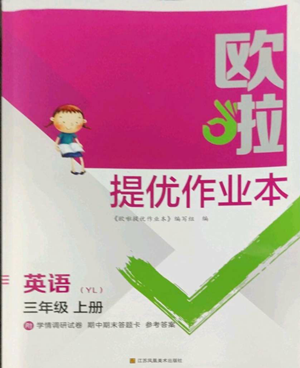 江蘇鳳凰美術(shù)出版社2022歐啦提優(yōu)作業(yè)本三年級(jí)上冊(cè)英語譯林版參考答案