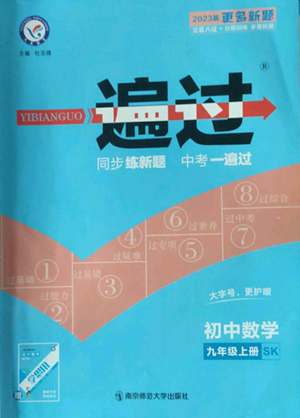 南京師范大學出版社2022秋季一遍過九年級上冊數(shù)學蘇科版參考答案